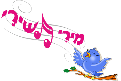 מופעים לילדים והצגות לילדים של מירי תשירי